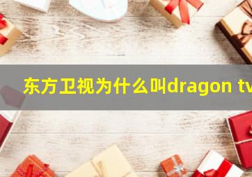 东方卫视为什么叫dragon tv